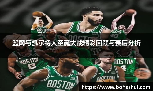 篮网与凯尔特人圣诞大战精彩回顾与赛后分析