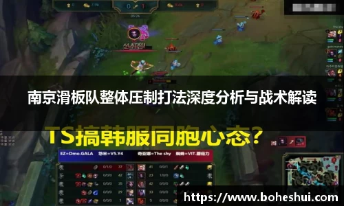 南京滑板队整体压制打法深度分析与战术解读